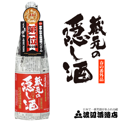 渡辺酒造店 蔵元の隠し酒